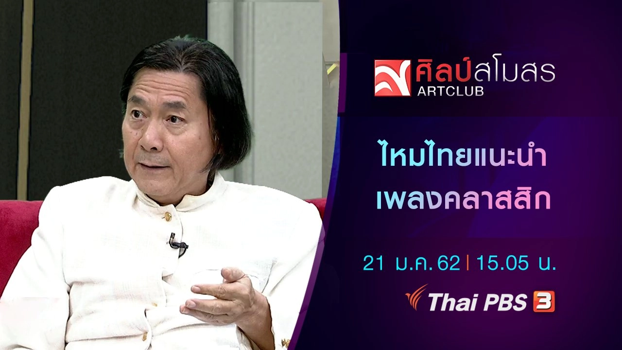 ไหมไทยแนะนำเพลงคลาสสิก