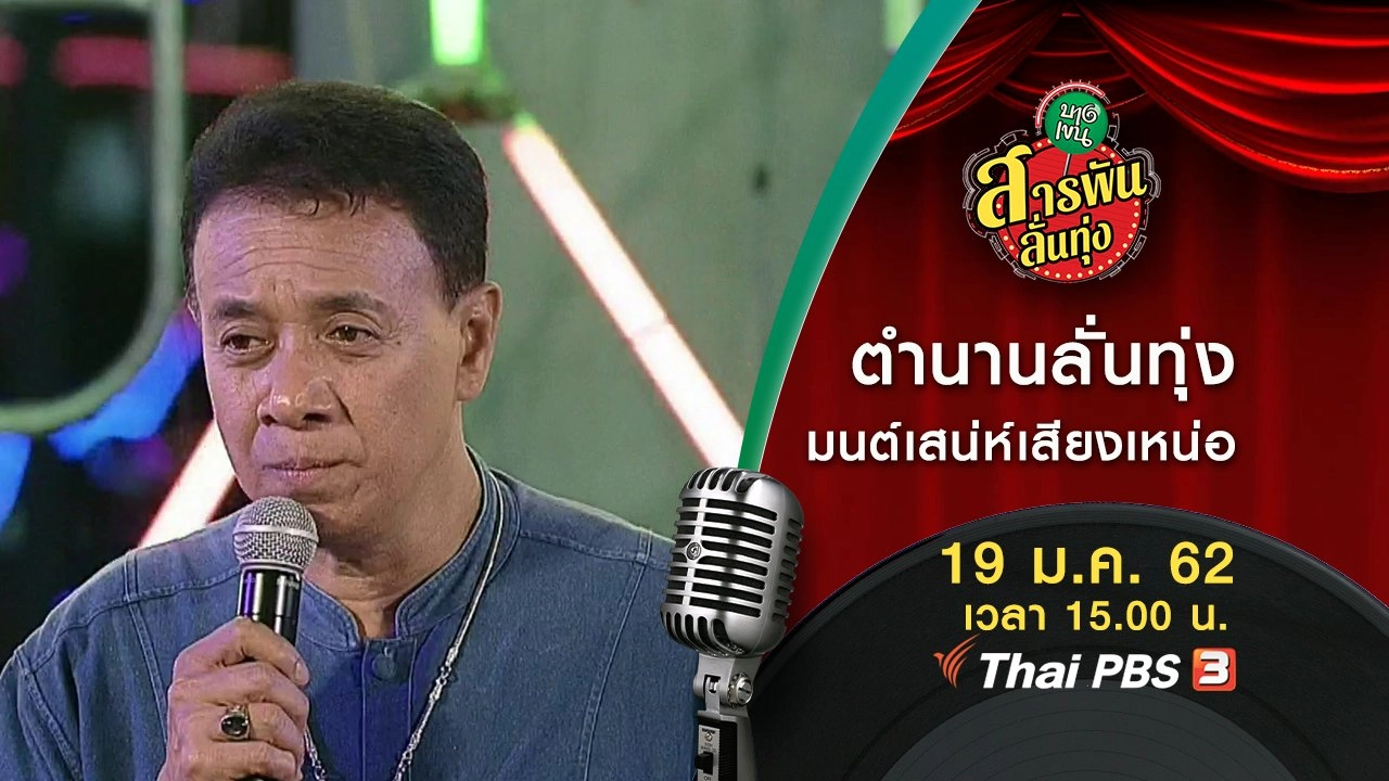 ตำนานลั่นทุ่ง มนต์เสน่ห์เสียงเหน่อ