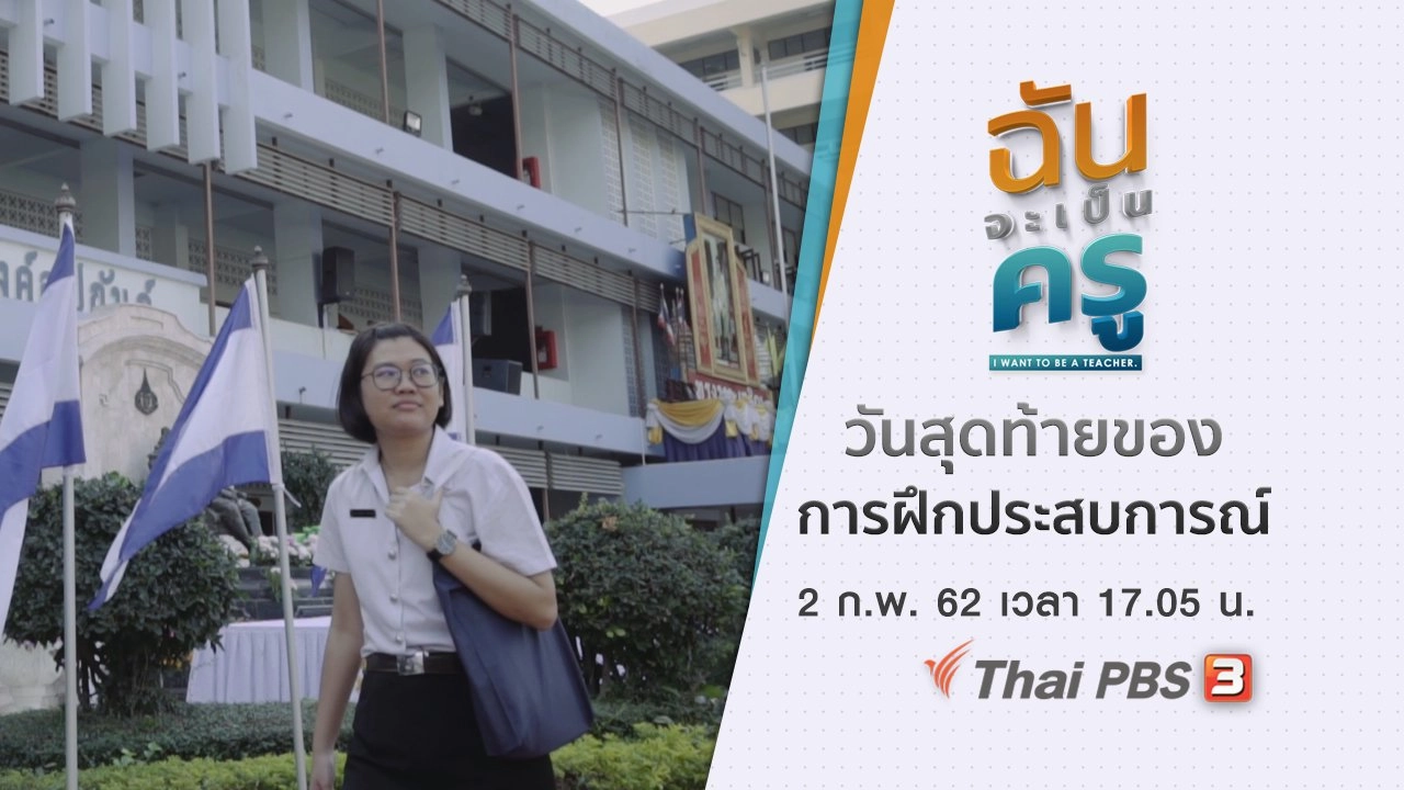 ​วันสุดท้ายของการฝึกประสบการณ์