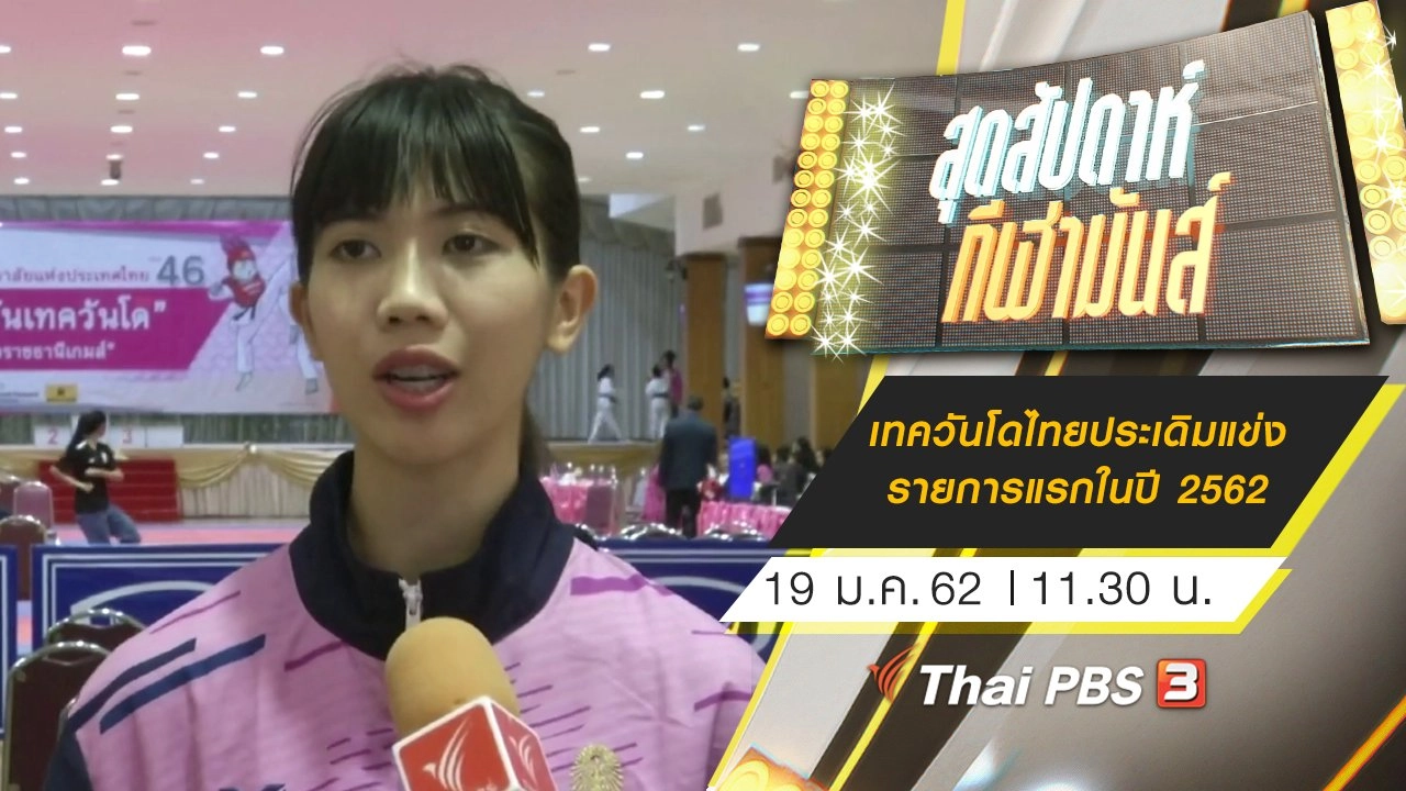 ประเด็นข่าว (19 ม.ค. 62)