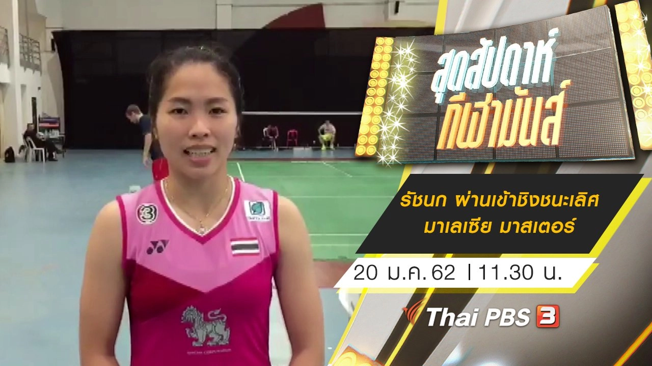 ประเด็นข่าว (20 ม.ค. 62)