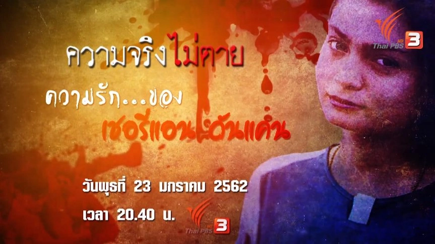 ความรัก...ของเชอรี่แอน ดันแคน​