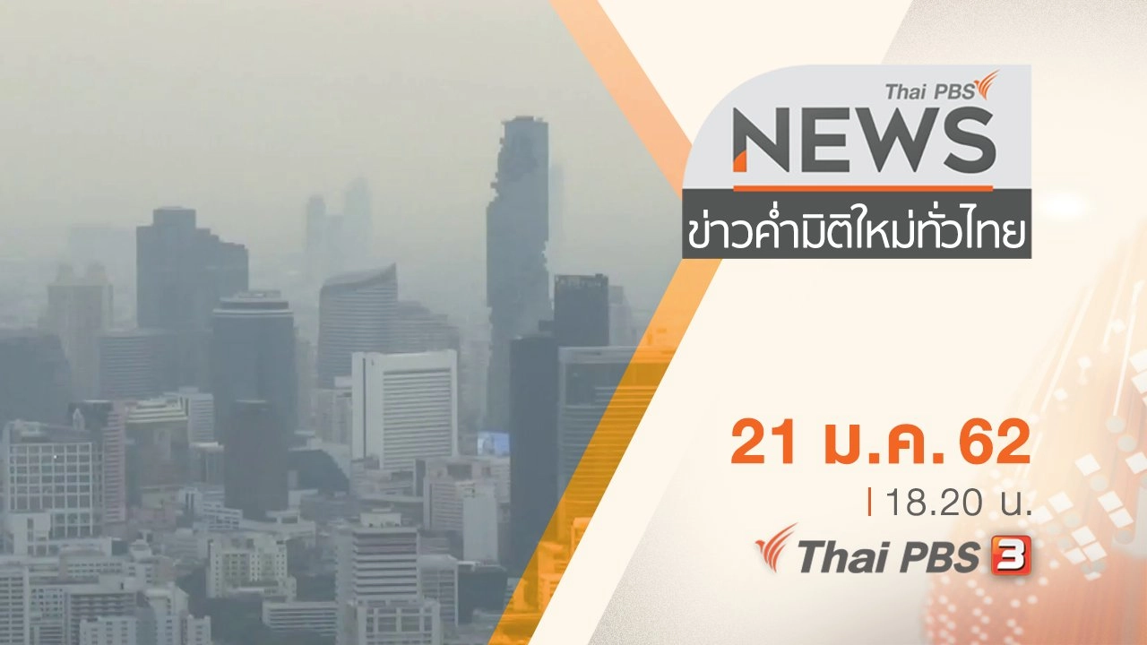 ประเด็นข่าว (21 ม.ค. 62)