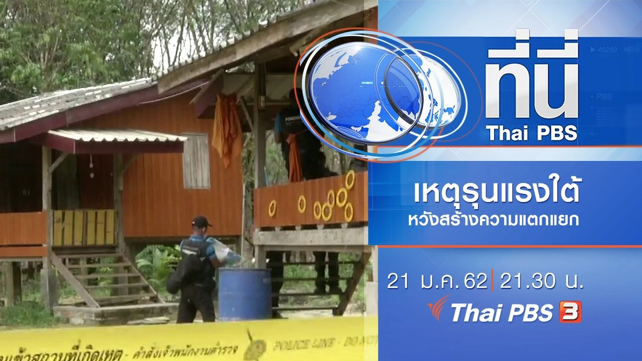 ประเด็นข่าว (21 ม.ค. 62)