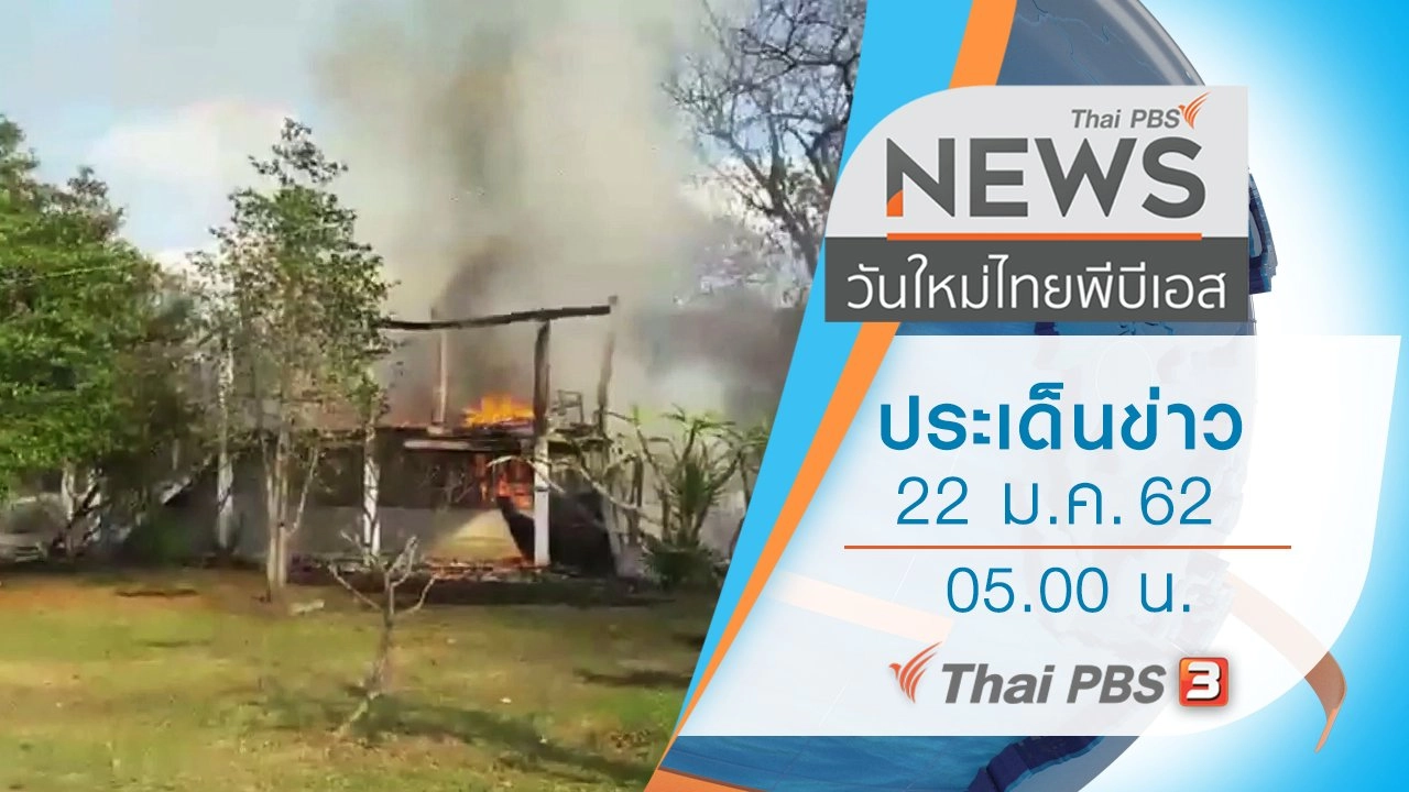 ประเด็นข่าว (22 ม.ค. 62)