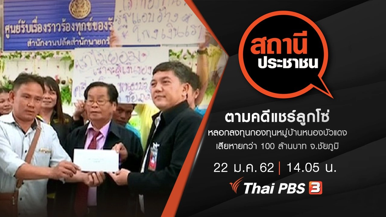 ตามคดีแชร์ลูกโซ่ หลอกลงทุนกองทุนหมู่บ้านหนองบัวแดง เสียหายกว่า 100 ล้านบาท จ.ชัยภูมิ