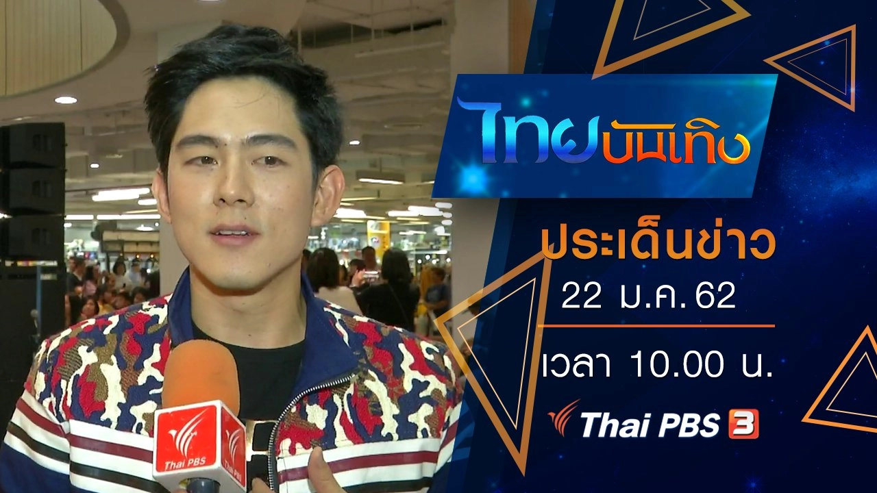 ประเด็นข่าว (22 ม.ค. 62)