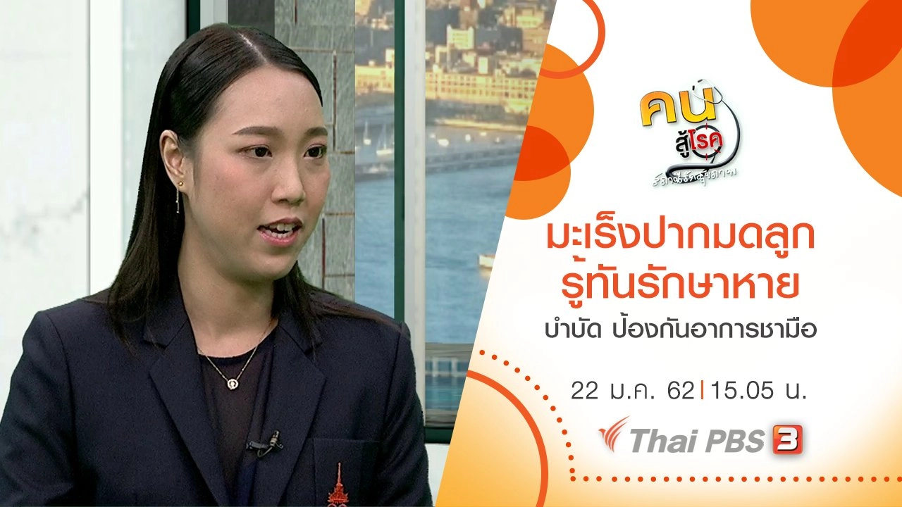 มะเร็งปากมดลูก รู้ทันรักษาหาย ป้องกันได้, บำบัด ป้องกันอาการชามือ