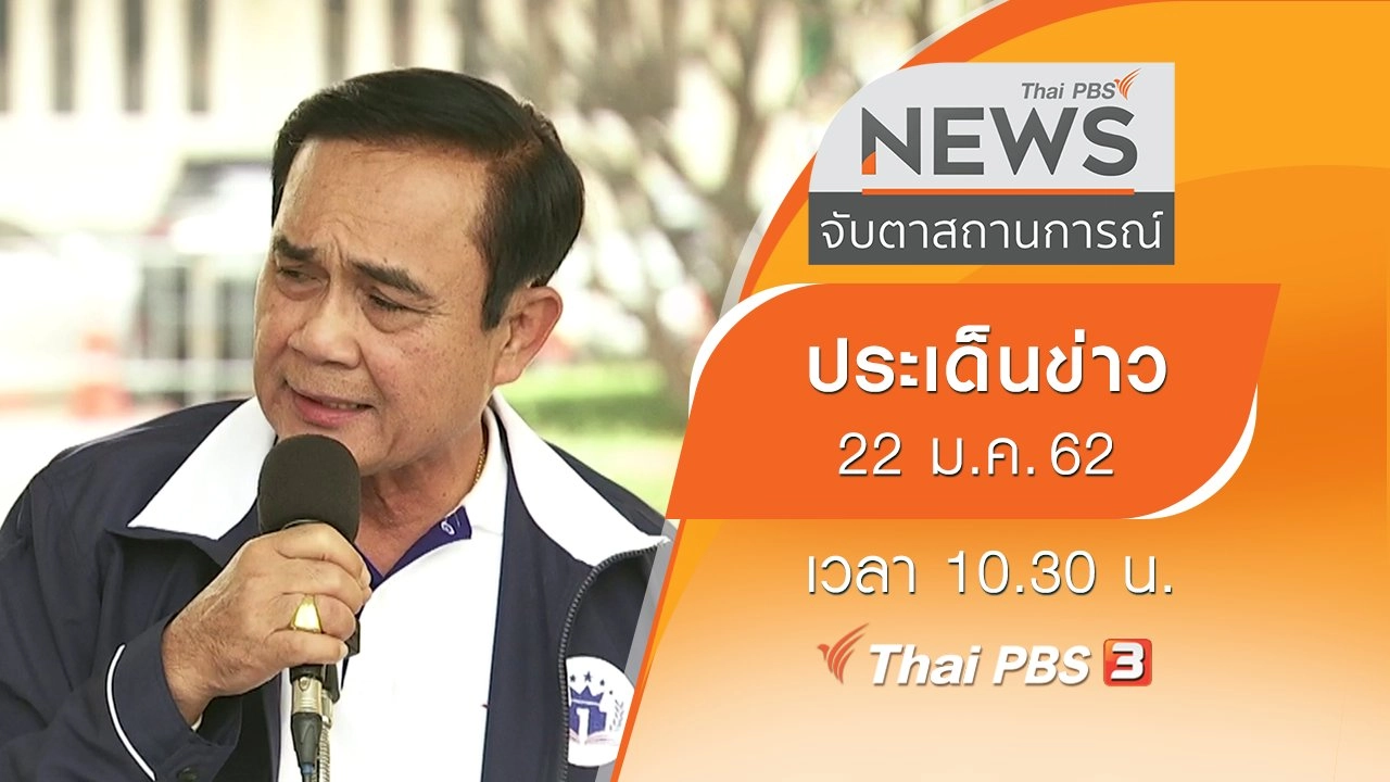 ประเด็นข่าว (22 ม.ค. 62)