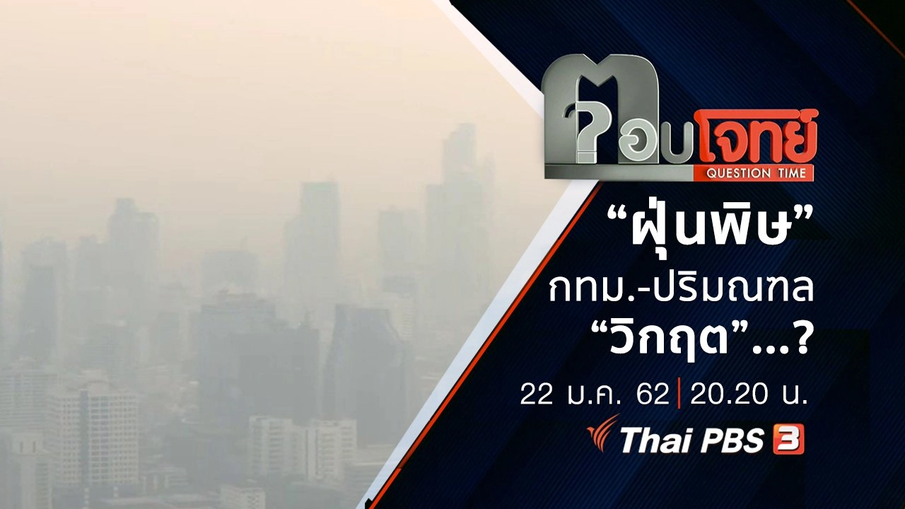 ​“ฝุ่นพิษ” กทม.-ปริมณฑล “วิกฤต” ...?