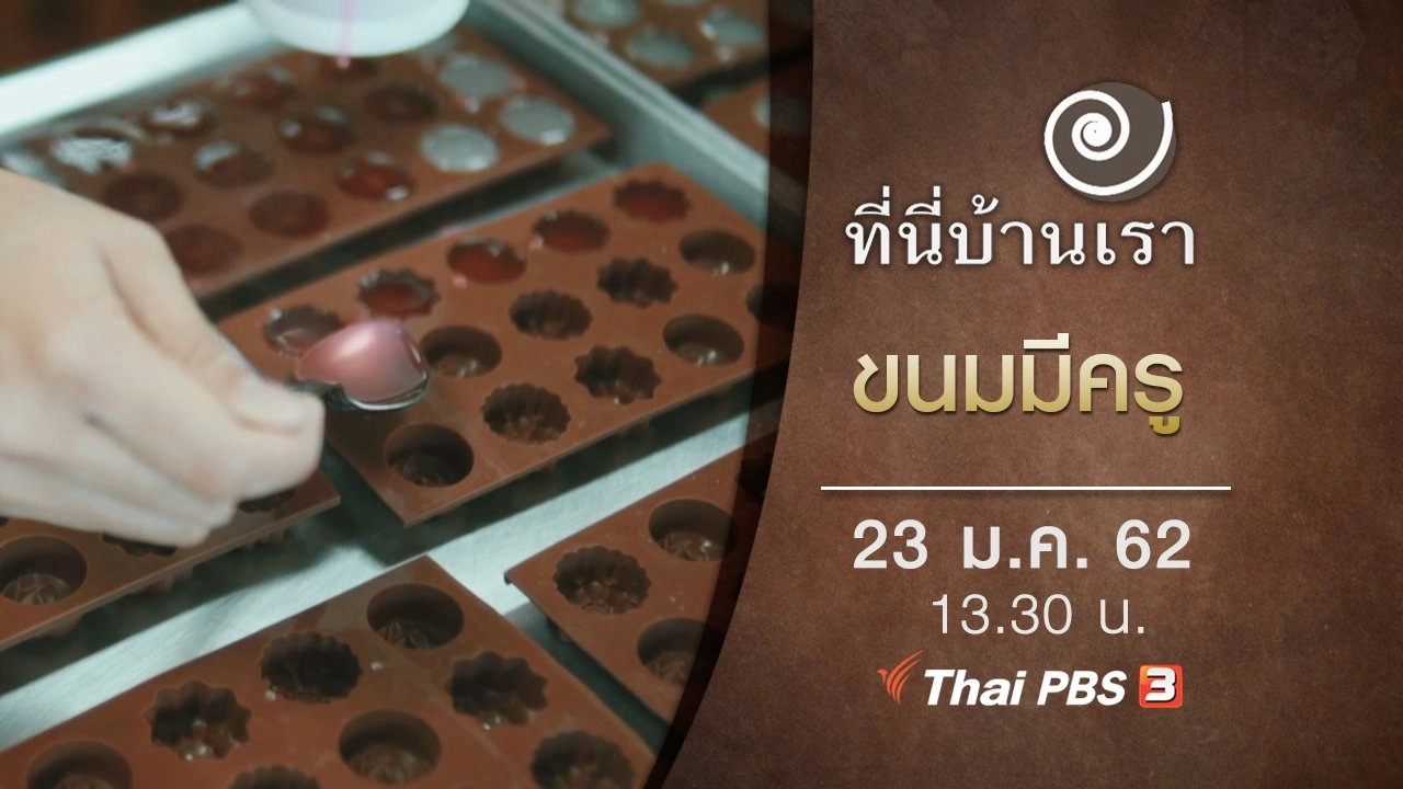 ขนมมีครู