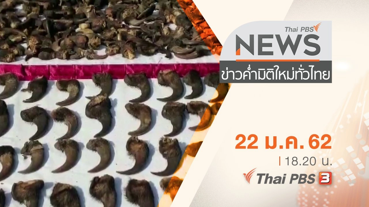 ประเด็นข่าว (22 ม.ค. 62)