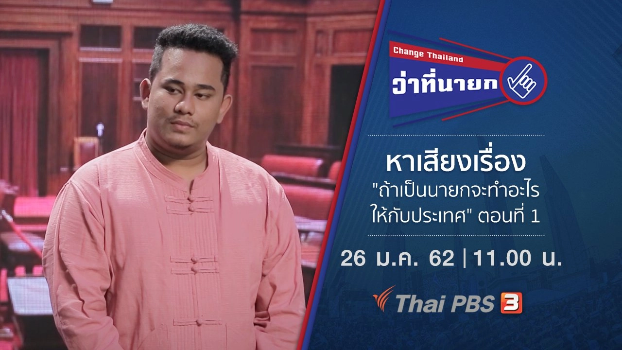 หาเสียงเรื่อง "ถ้าเป็นนายกจะทำอะไรให้กับประเทศ" ตอนที่ 1