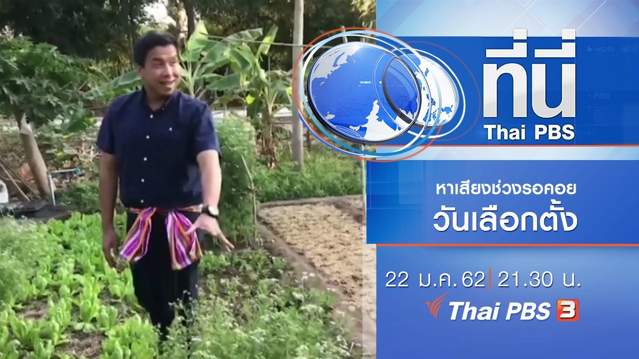 ประเด็นข่าว (22 ม.ค. 62)