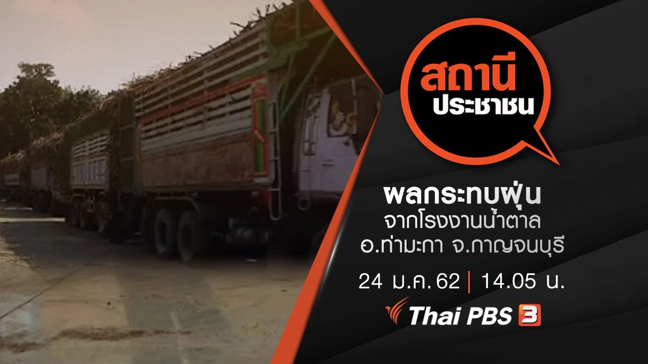 ผลกระทบฝุ่นจากโรงงานน้ำตาล อ.ท่ามะกา จ.กาญจนบุรี