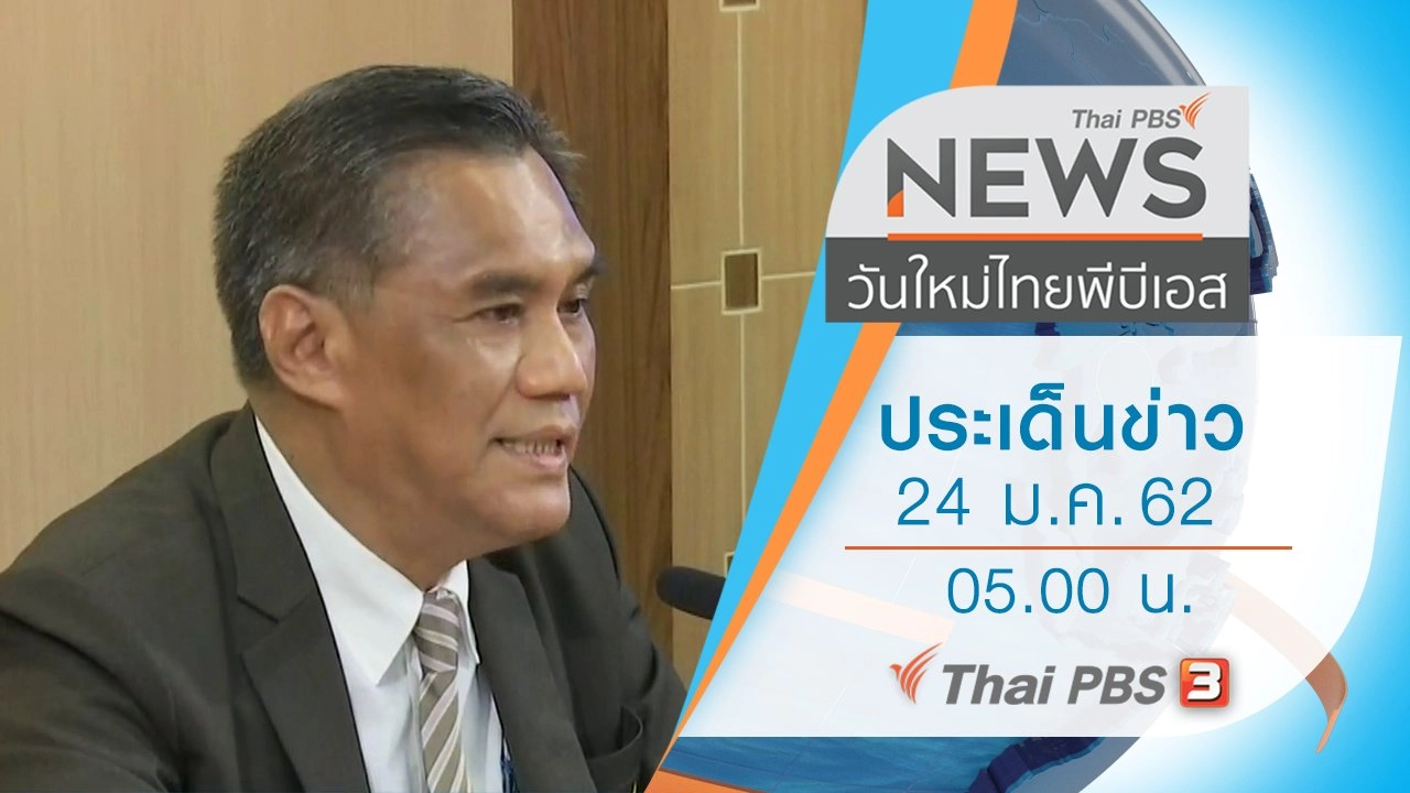 ประเด็นข่าว (24 ม.ค. 62)