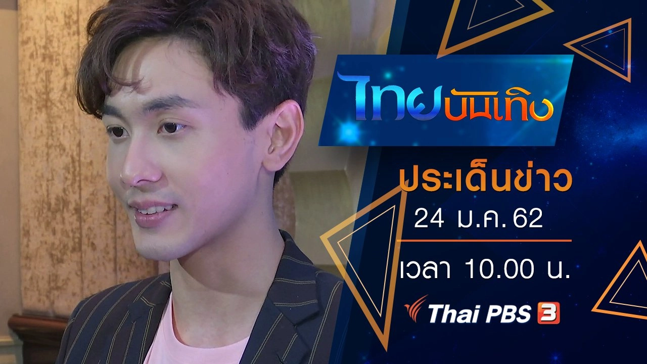 ประเด็นข่าว (24 ม.ค. 62)