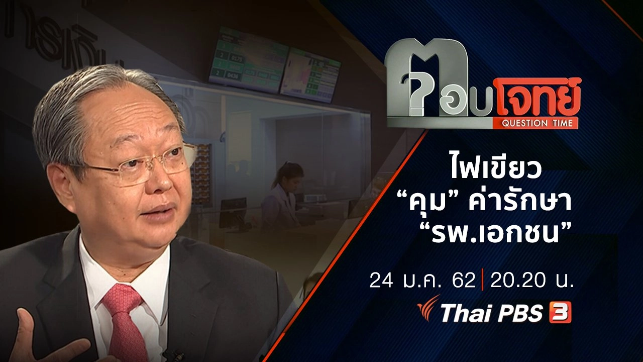 ​ไฟเขียว “คุม” ค่ารักษา “รพ.เอกชน”