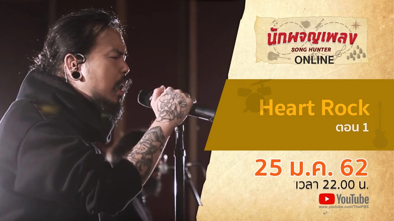 Heart Rock ตอน 1