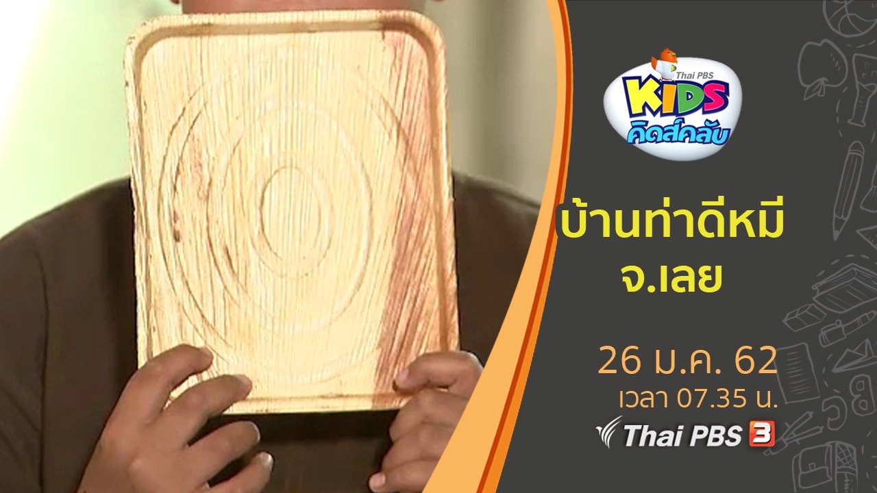 บ้านท่าดีหมี จ.เลย