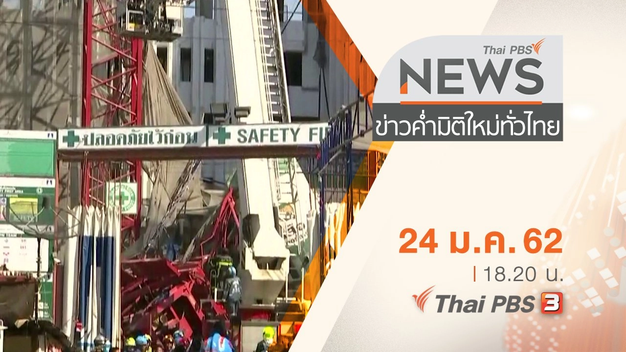 ประเด็นข่าว (24 ม.ค. 62)