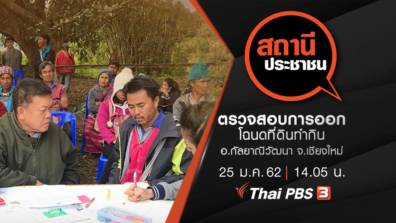 ตรวจสอบการออกโฉนดที่ดินทำกิน อ.กัลยาณิวัฒนา จ.เชียงใหม่