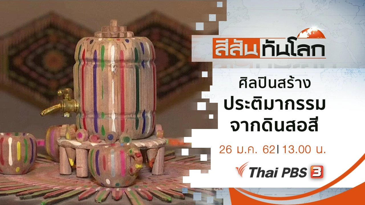 ประเด็นข่าว (26 ม.ค. 62)