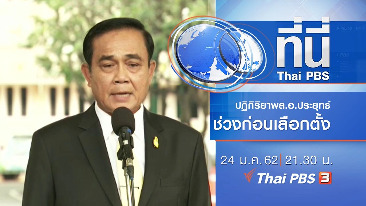 ประเด็นข่าว (24 ม.ค. 62)