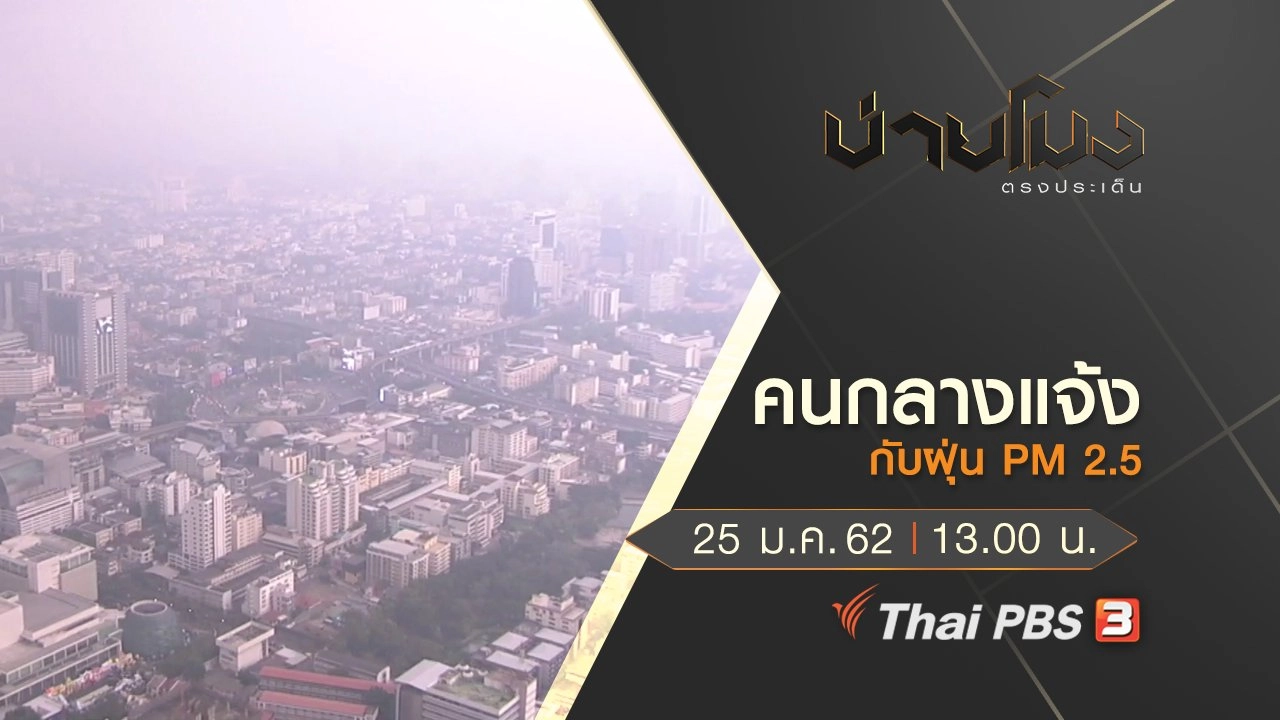 ประเด็นข่าว (25 ม.ค.62)