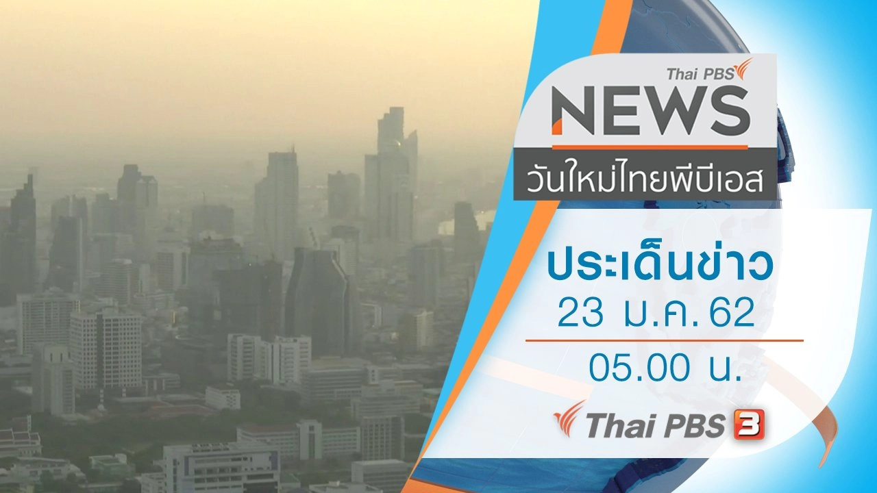 ประเด็นข่าว (23 ม.ค. 62)