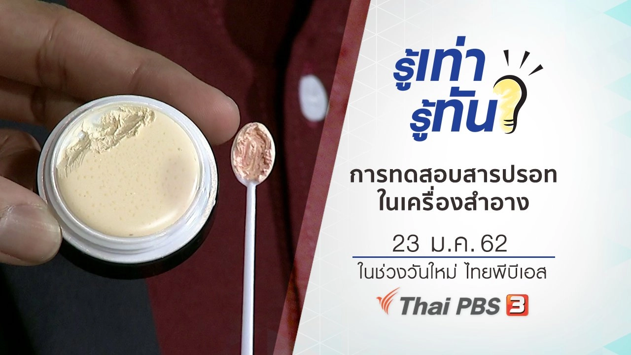 การทดสอบสารปรอทในเครื่องสำอาง