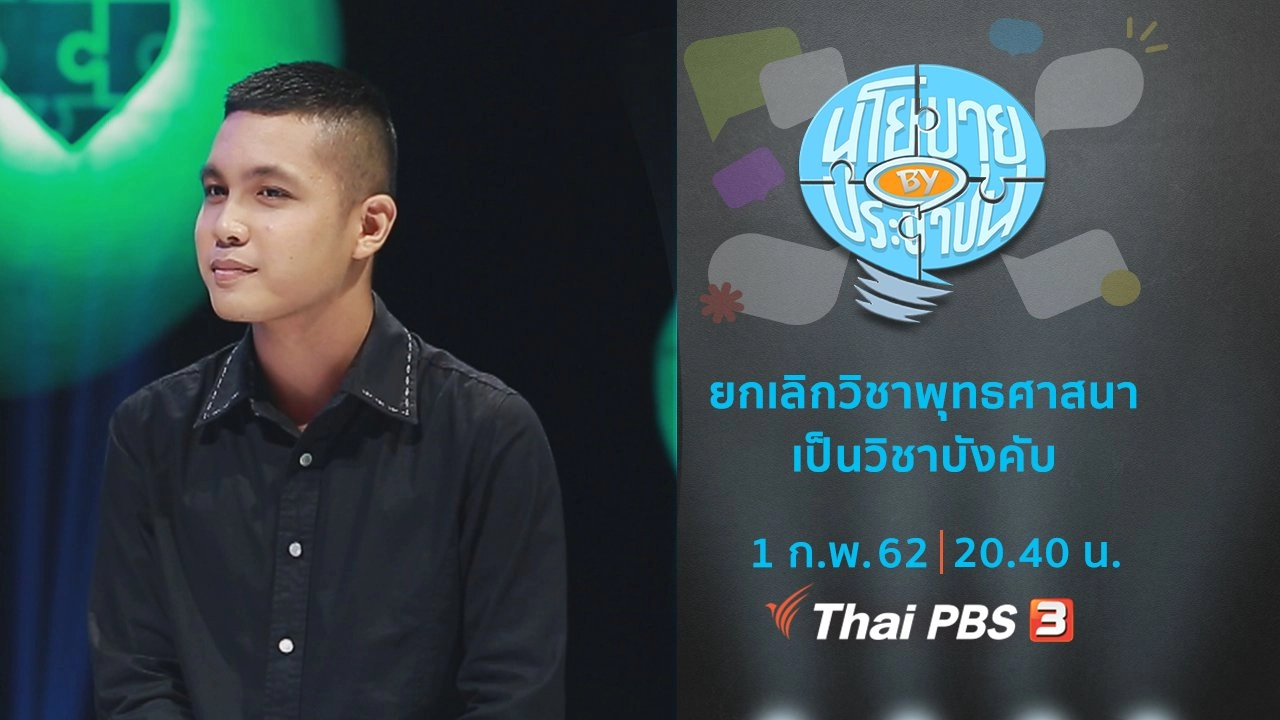 ยกเลิกวิชาพุทธศาสนาเป็นวิชาบังคับ