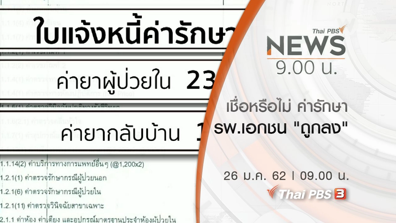 ประเด็นข่าว (26 ม.ค. 62)