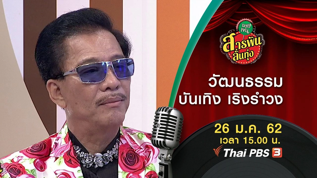 วัฒนธรรมบันเทิง เริงรำวง