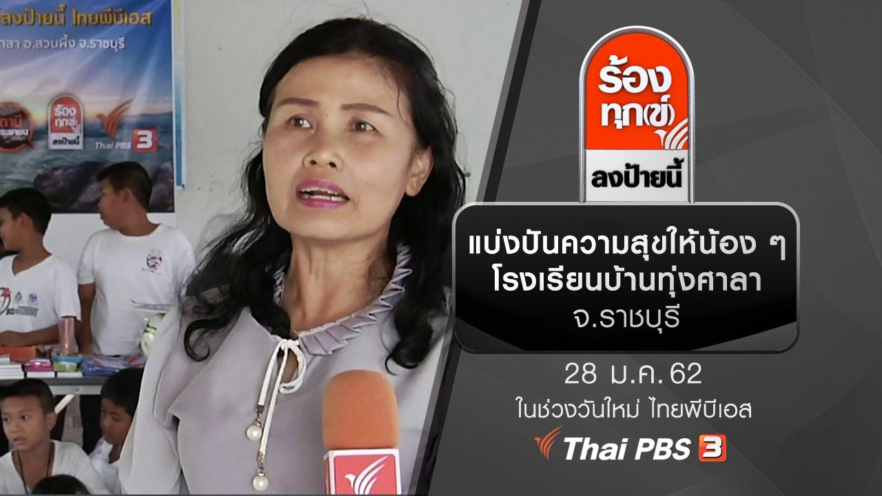 แบ่งปันความสุขให้น้อง ๆ โรงเรียนบ้านทุ่งศาลา จ.ราชบุรี