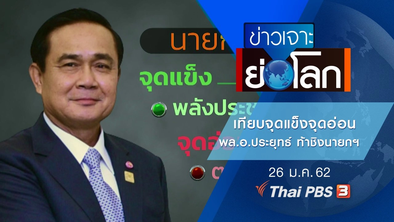 ประเด็นข่าว (26 ม.ค. 62)