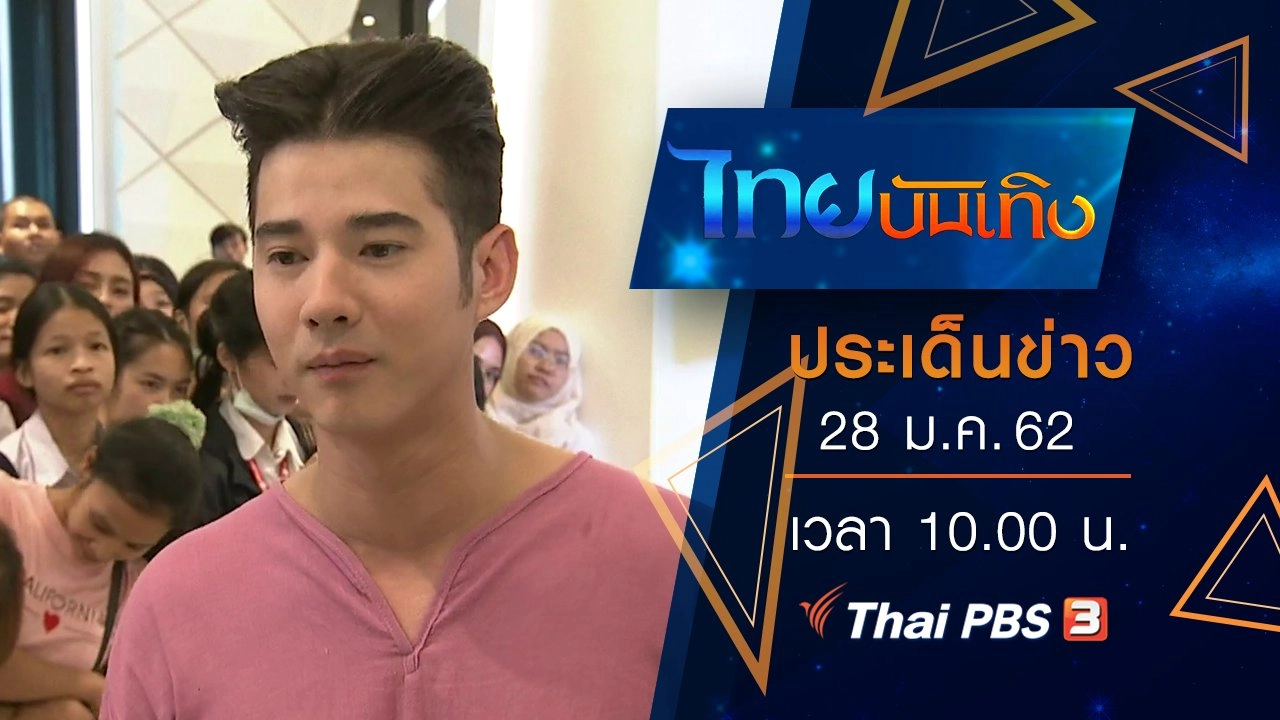 ประเด็นข่าว (28 ม.ค. 62)