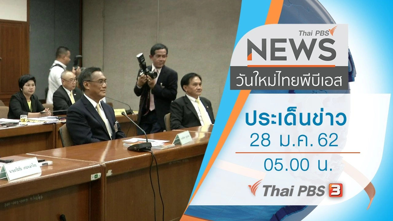 ประเด็นข่าว (28 ม.ค. 62)