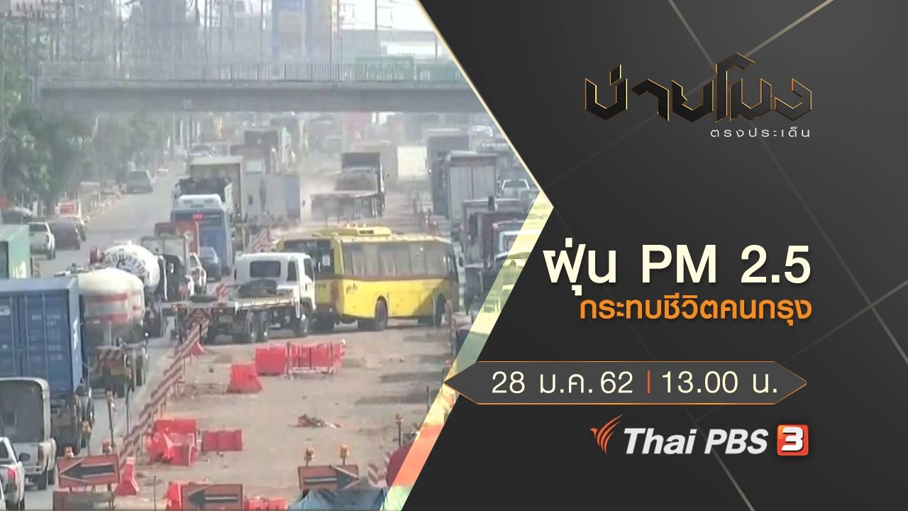 ประเด็นข่าว (28 ม.ค.62)