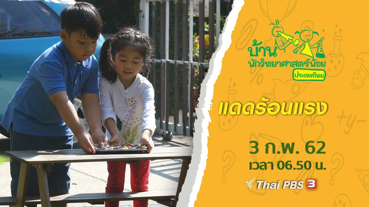 แดดร้อนแรง