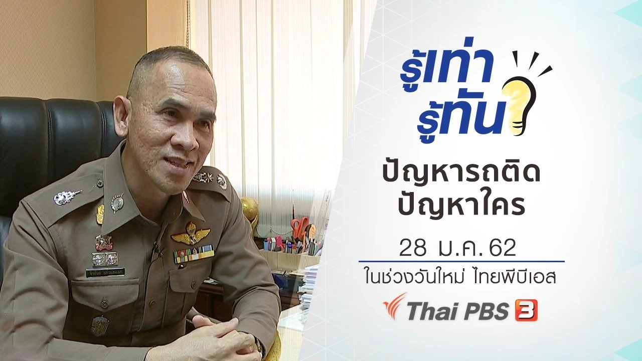 ​ปัญหารถติด ปัญหาใคร