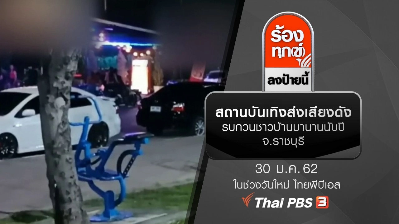 สถานบันเทิงส่งเสียงดัง รบกวนชาวบ้านมานานนับปี จ.ราชบุรี