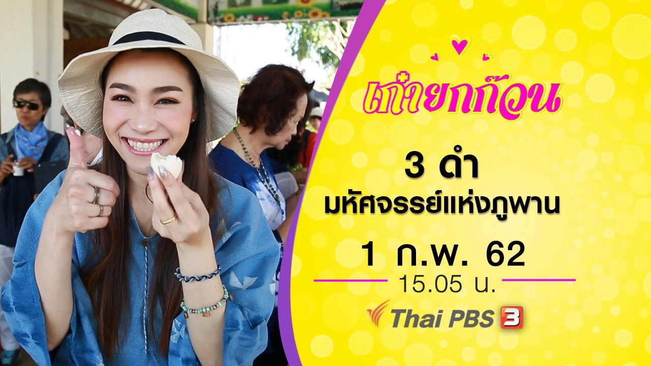 3 ดำ มหัศจรรย์แห่งภูพาน