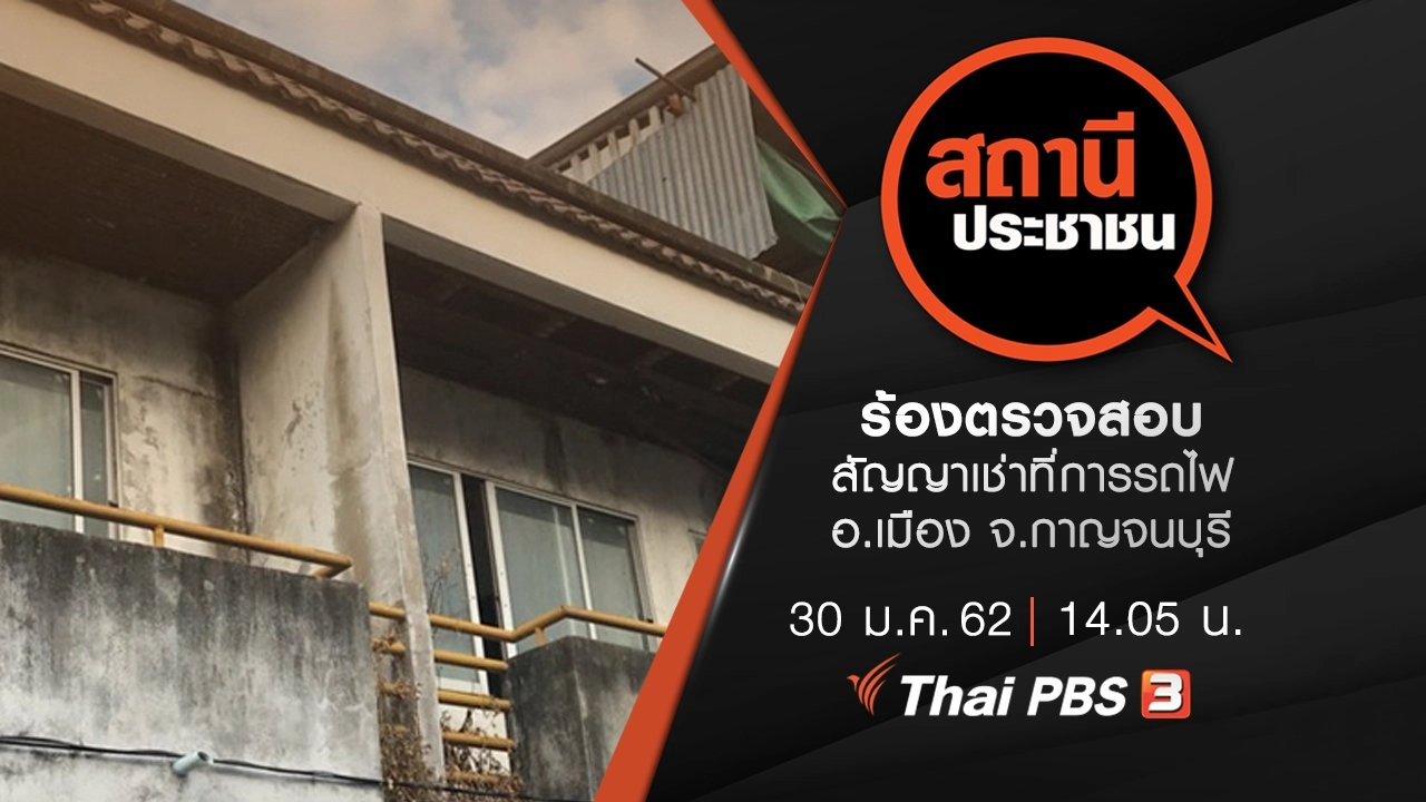 ร้องตรวจสอบสัญญาเช่าที่การรถไฟ อ.เมือง จ.กาญจนบุรี