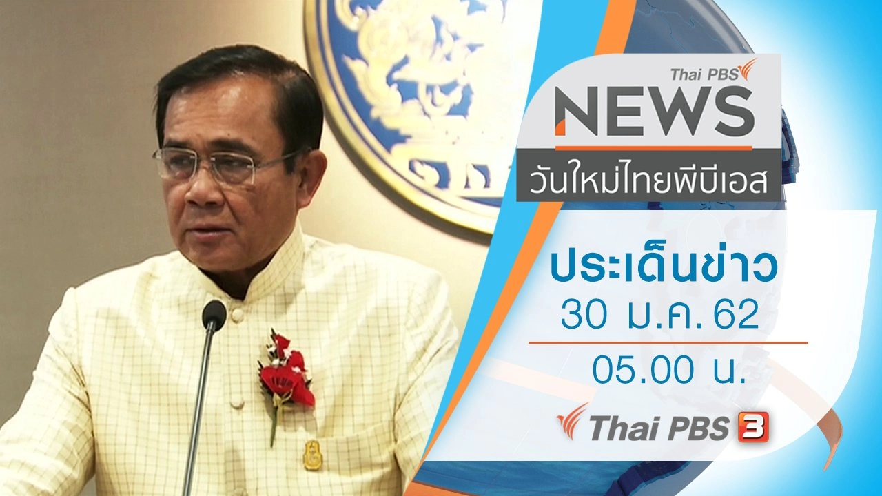 วันใหม่  ไทยพีบีเอส