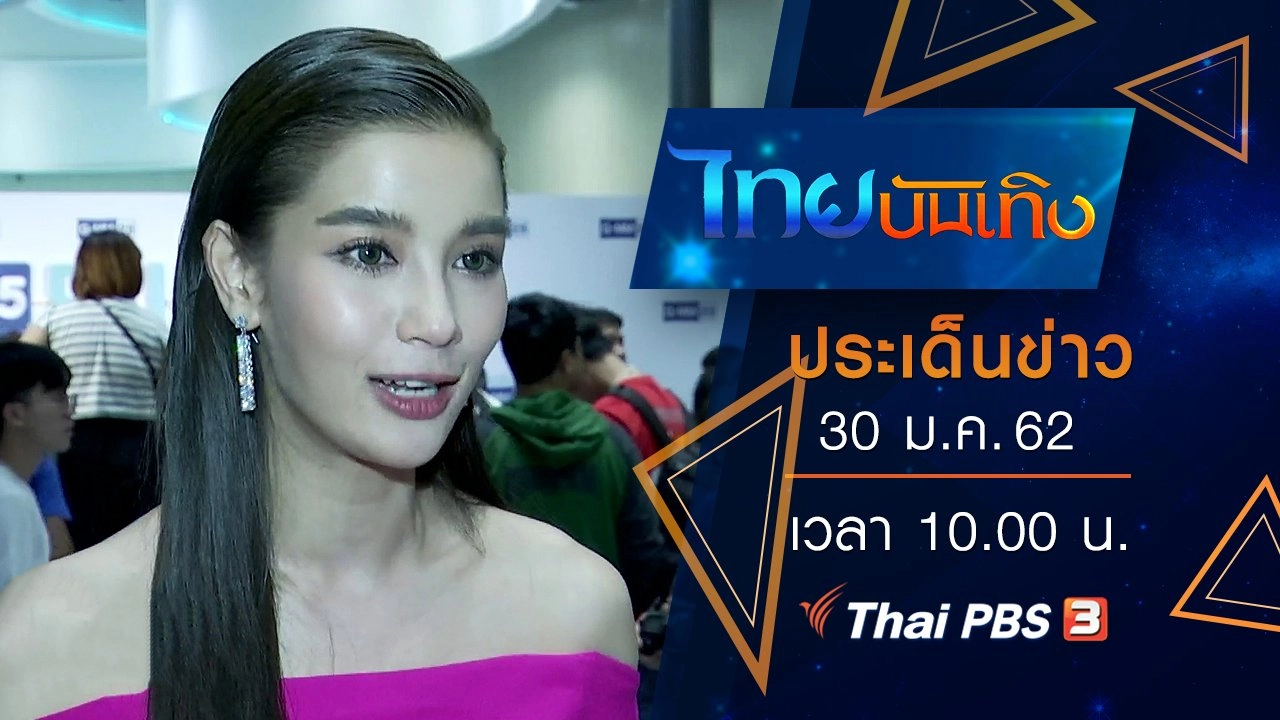 ประเด็นข่าว (30 ม.ค. 62)