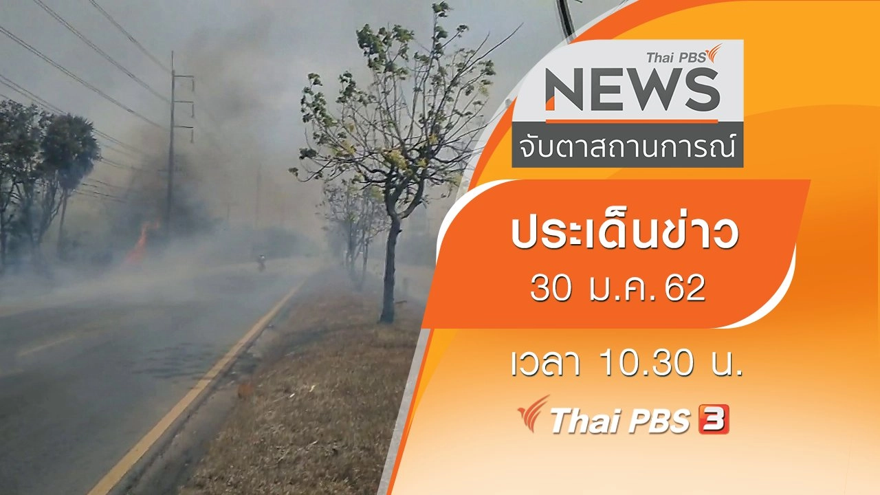 ประเด็นข่าว (30 ม.ค. 62)