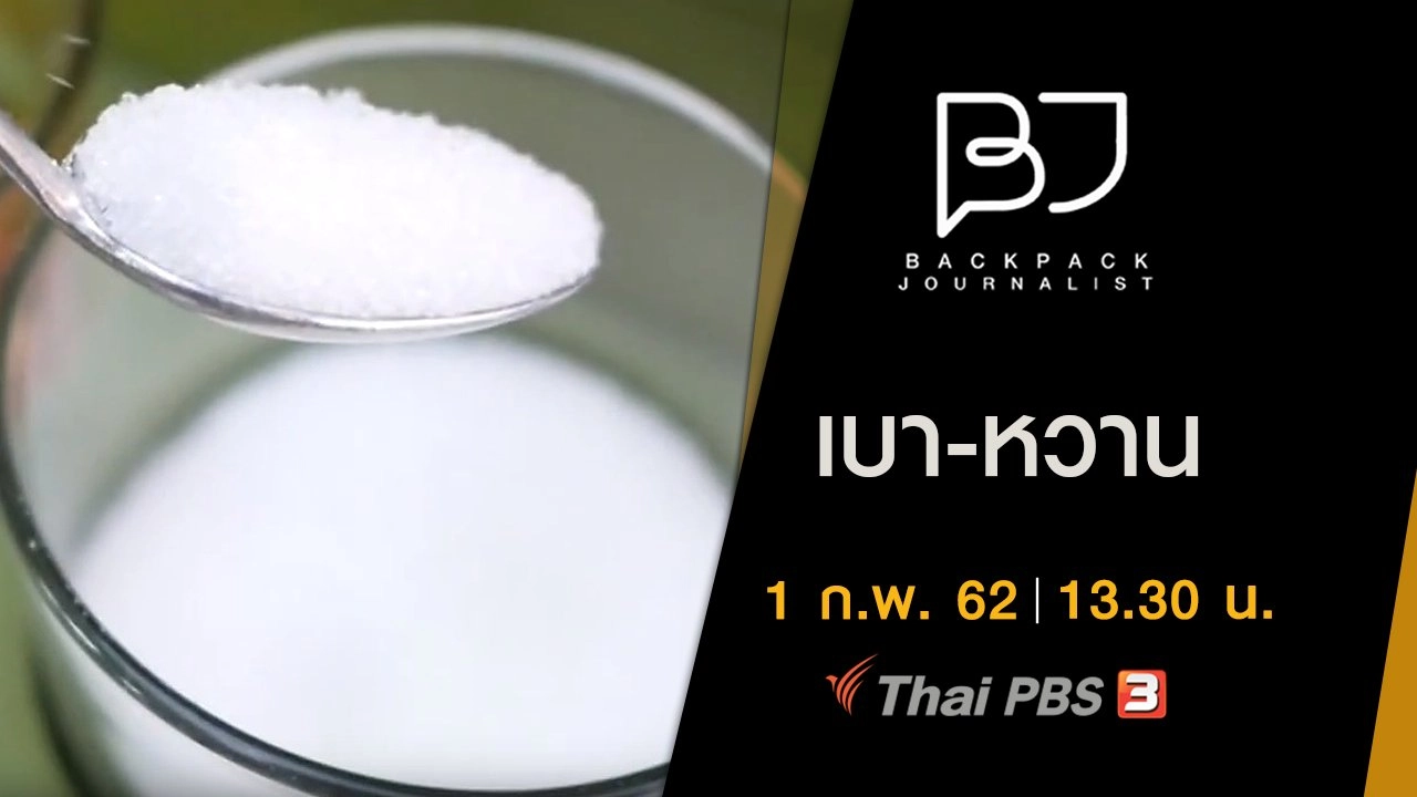 เบา-หวาน