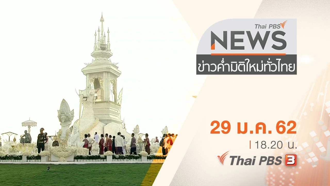 ประเด็นข่าว (29 ม.ค. 62)