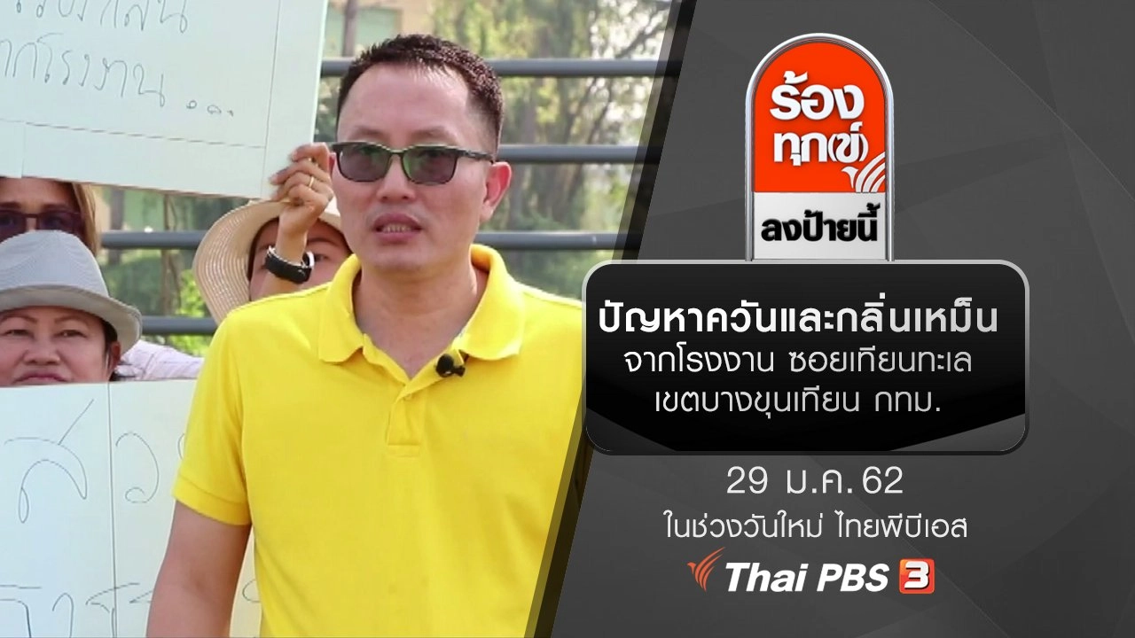 ปัญหาควันและกลิ่นเหม็นจากโรงงาน ซอยเทียนทะเล เขตบางขุนเทียน กทม.